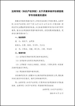 古天乐代言太阳集团关于开展审核评估课堂教学专项检查的通知_页面_1